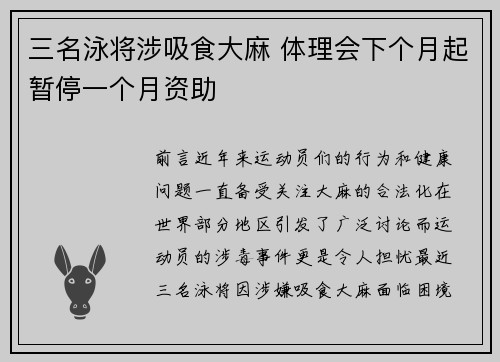 三名泳将涉吸食大麻 体理会下个月起暂停一个月资助