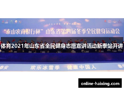 体育2021年山东省全民健身志愿宣讲活动新泰站开讲