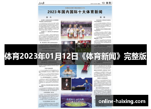 体育2023年01月12日《体育新闻》完整版