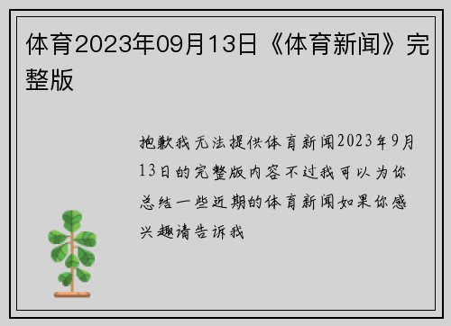 体育2023年09月13日《体育新闻》完整版