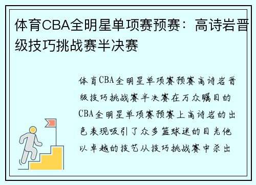 体育CBA全明星单项赛预赛：高诗岩晋级技巧挑战赛半决赛